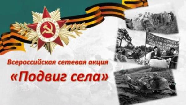 Всероссийская сетевая акция «ПОДВИГ СЕЛА» Всероссийская сетевая акция «ПОДВИГ СЕЛА»