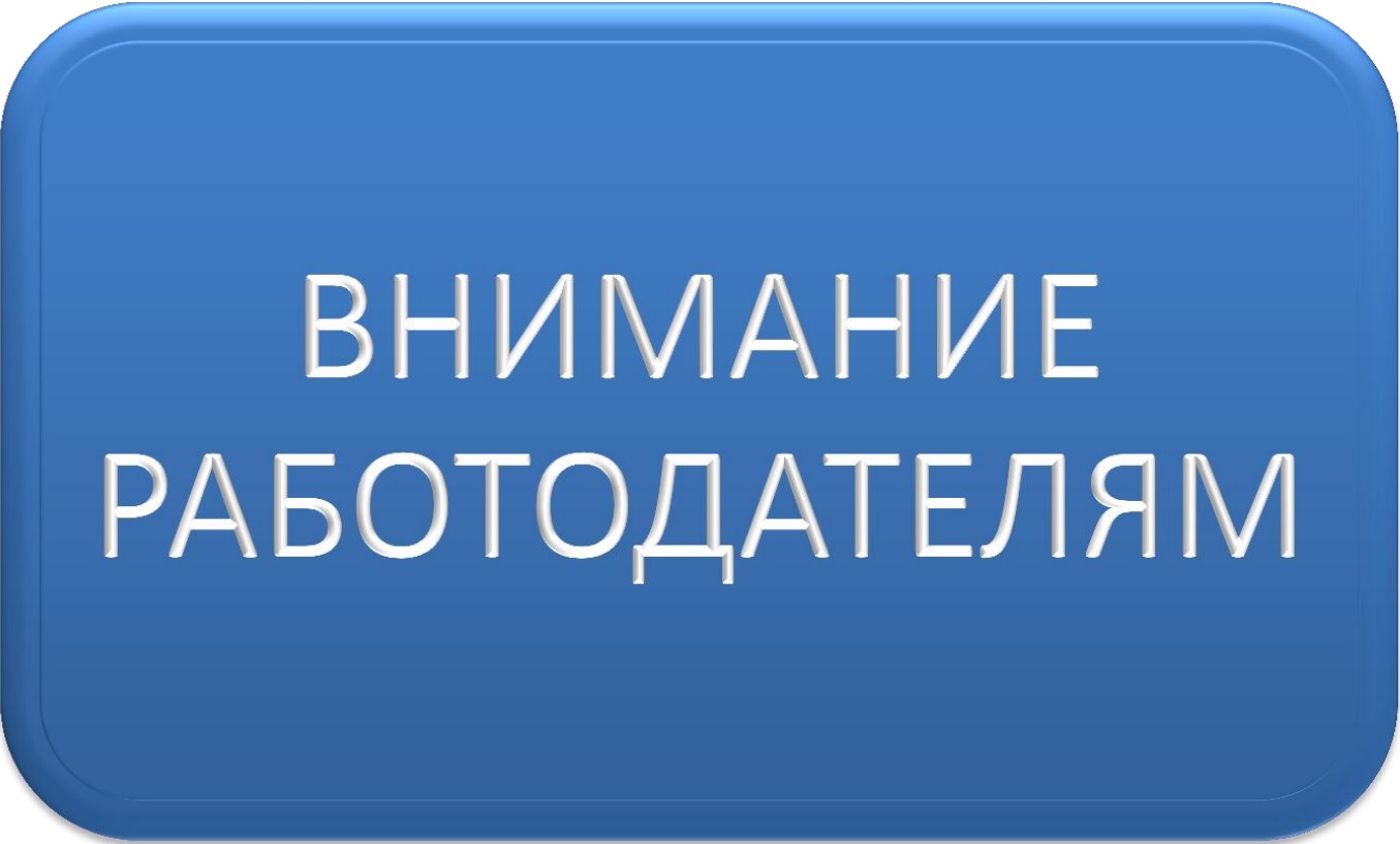 Внимание работодателей!